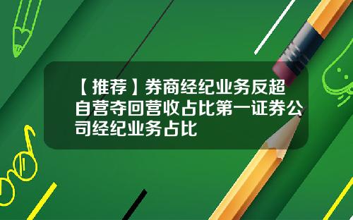 【推荐】券商经纪业务反超自营夺回营收占比第一证券公司经纪业务占比