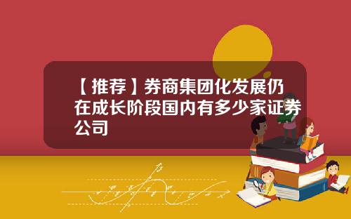 【推荐】券商集团化发展仍在成长阶段国内有多少家证券公司