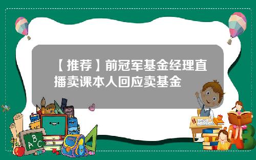 【推荐】前冠军基金经理直播卖课本人回应卖基金