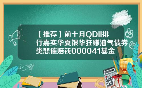 【推荐】前十月QDII排行嘉实华夏银华狂赚油气债券类悲催赔钱000041基金今日净值