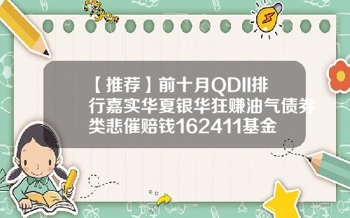 【推荐】前十月QDII排行嘉实华夏银华狂赚油气债券类悲催赔钱162411基金