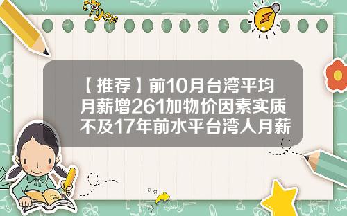 【推荐】前10月台湾平均月薪增261加物价因素实质不及17年前水平台湾人月薪多少