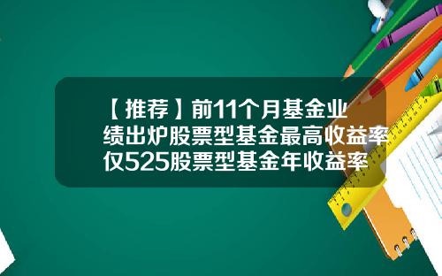 【推荐】前11个月基金业绩出炉股票型基金最高收益率仅525股票型基金年收益率