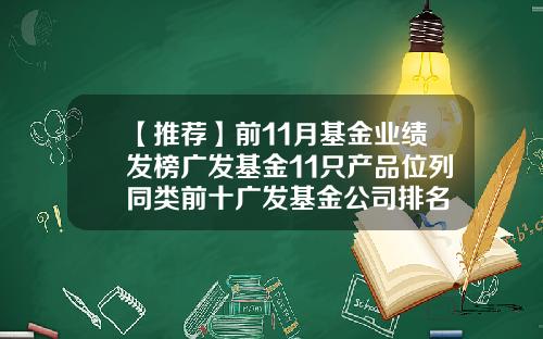 【推荐】前11月基金业绩发榜广发基金11只产品位列同类前十广发基金公司排名