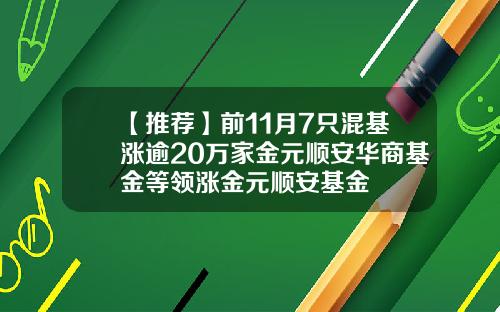 【推荐】前11月7只混基涨逾20万家金元顺安华商基金等领涨金元顺安基金