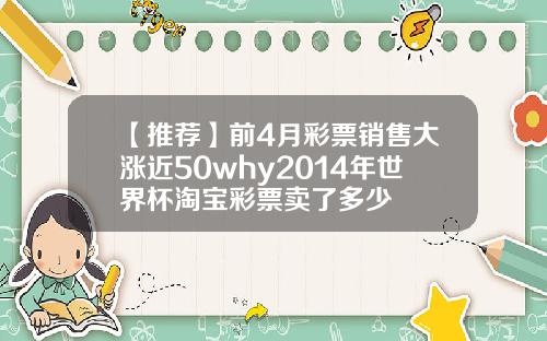 【推荐】前4月彩票销售大涨近50why2014年世界杯淘宝彩票卖了多少