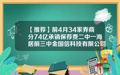 【推荐】前4月34家券商分74亿承销保荐费二中一海居前三中金国信科技有限公司