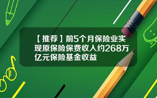 【推荐】前5个月保险业实现原保险保费收入约268万亿元保险基金收益