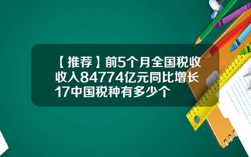 【推荐】前5个月全国税收收入84774亿元同比增长17中国税种有多少个