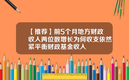 【推荐】前5个月地方财政收入两位数增长为何收支依然紧平衡财政基金收入