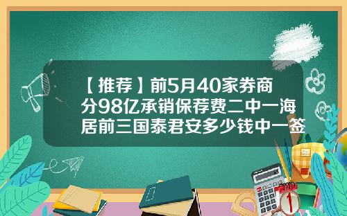 【推荐】前5月40家券商分98亿承销保荐费二中一海居前三国泰君安多少钱中一签