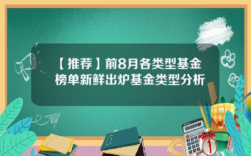 【推荐】前8月各类型基金榜单新鲜出炉基金类型分析