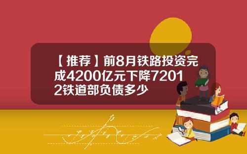 【推荐】前8月铁路投资完成4200亿元下降72012铁道部负债多少