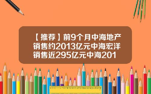 【推荐】前9个月中海地产销售约2013亿元中海宏洋销售近295亿元中海2013市盈率是多少