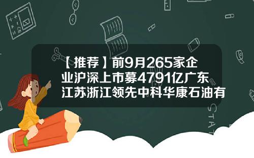 【推荐】前9月265家企业沪深上市募4791亿广东江苏浙江领先中科华康石油有限公司