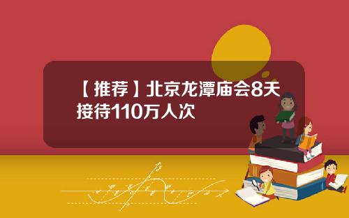 【推荐】北京龙潭庙会8天接待110万人次