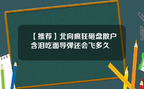 【推荐】北向疯狂砸盘散户含泪吃面导弹还会飞多久