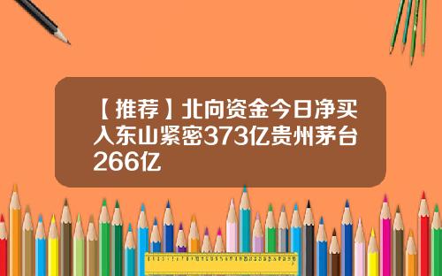 【推荐】北向资金今日净买入东山紧密373亿贵州茅台266亿