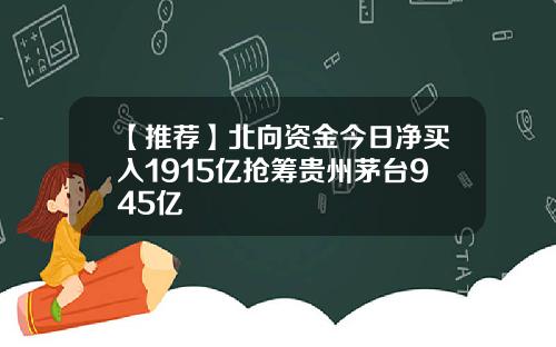 【推荐】北向资金今日净买入1915亿抢筹贵州茅台945亿