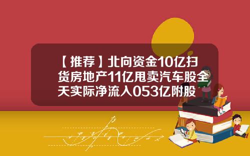【推荐】北向资金10亿扫货房地产11亿甩卖汽车股全天实际净流入053亿附股