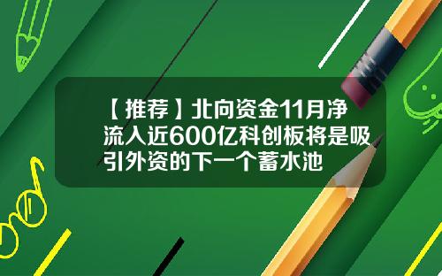 【推荐】北向资金11月净流入近600亿科创板将是吸引外资的下一个蓄水池