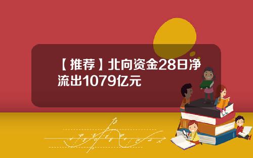 【推荐】北向资金28日净流出1079亿元