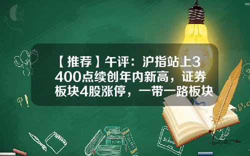 【推荐】午评：沪指站上3400点续创年内新高，证券板块4股涨停，一带一路板块午前崛起-金融界股票资讯平台