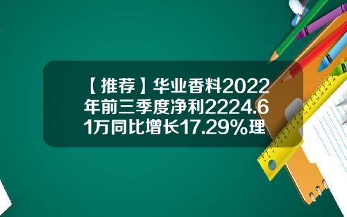 【推荐】华业香料2022年前三季度净利2224.61万同比增长17.29%理财收益增加-香料上市公司