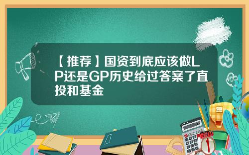 【推荐】国资到底应该做LP还是GP历史给过答案了直投和基金