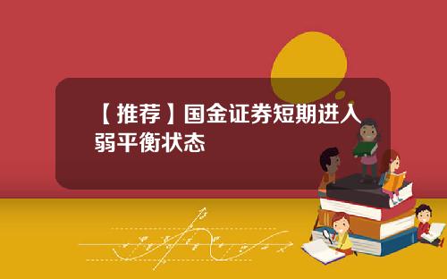 【推荐】国金证券短期进入弱平衡状态