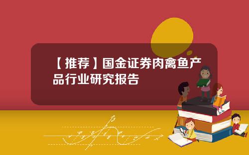 【推荐】国金证券肉禽鱼产品行业研究报告