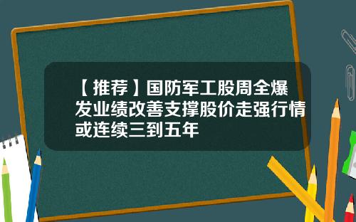 【推荐】国防军工股周全爆发业绩改善支撑股价走强行情或连续三到五年