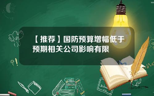 【推荐】国防预算增幅低于预期相关公司影响有限