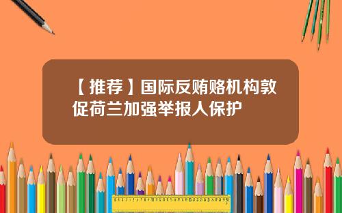 【推荐】国际反贿赂机构敦促荷兰加强举报人保护