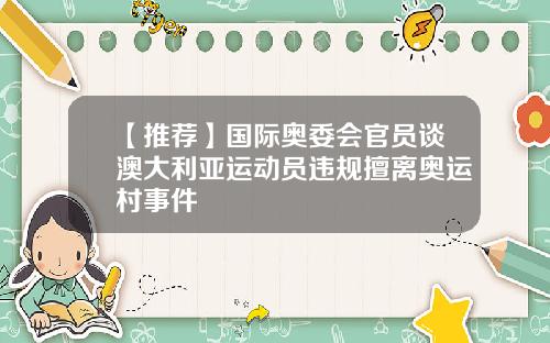 【推荐】国际奥委会官员谈澳大利亚运动员违规擅离奥运村事件