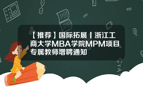 【推荐】国际拓展丨浙江工商大学MBA学院MPM项目专属教师增聘通知