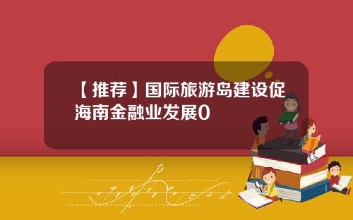 【推荐】国际旅游岛建设促海南金融业发展0