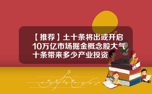 【推荐】土十条将出或开启10万亿市场掘金概念股大气十条带来多少产业投资