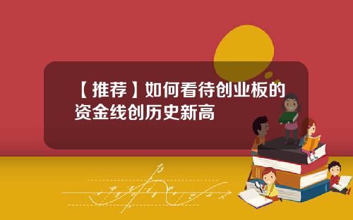 【推荐】如何看待创业板的资金线创历史新高