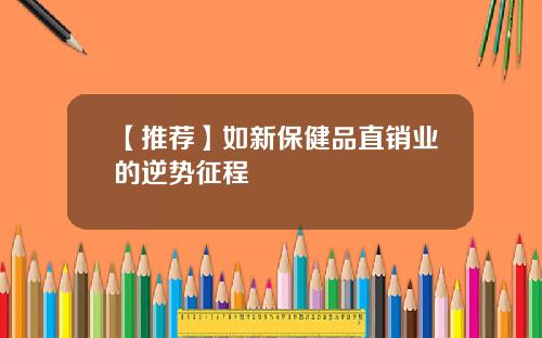 【推荐】如新保健品直销业的逆势征程