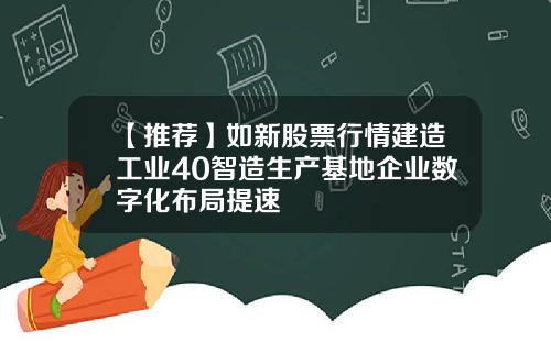 【推荐】如新股票行情建造工业40智造生产基地企业数字化布局提速