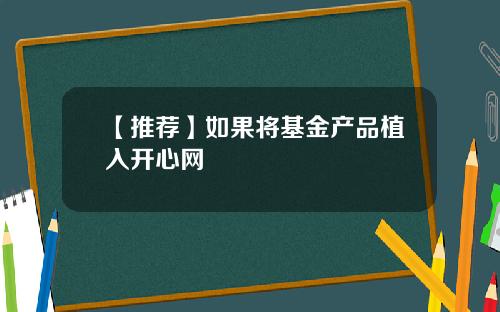 【推荐】如果将基金产品植入开心网