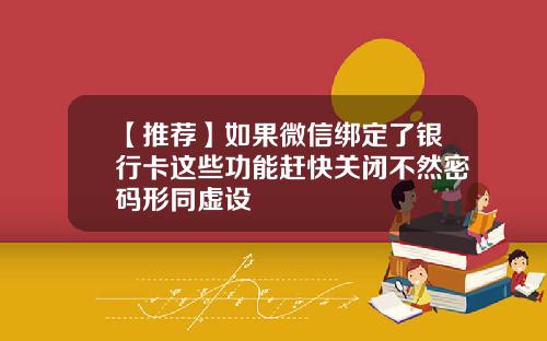 【推荐】如果微信绑定了银行卡这些功能赶快关闭不然密码形同虚设
