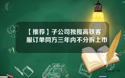 【推荐】子公司独揽高铁客服订单同方三年内不分拆上市