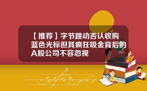 【推荐】字节跳动否认收购蓝色光标但其疯狂吸金背后的A股公司不容忽视