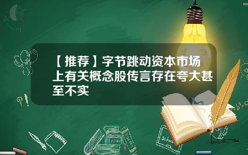 【推荐】字节跳动资本市场上有关概念股传言存在夸大甚至不实