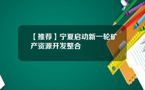【推荐】宁夏启动新一轮矿产资源开发整合