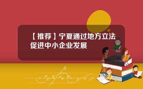 【推荐】宁夏通过地方立法促进中小企业发展