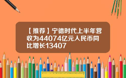 【推荐】宁德时代上半年营收为44074亿元人民币同比增长13407