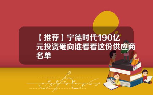 【推荐】宁德时代190亿元投资砸向谁看看这份供应商名单
